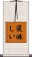 寝淋しい Scroll