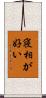 寝相が好い Scroll