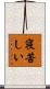 寝苦しい Scroll