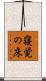 寝覚の床 Scroll