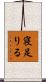 寝足りる Scroll
