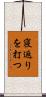 寝返りを打つ Scroll