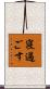 寝過ごす Scroll