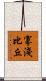 寡淺比丘 Scroll