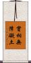 實相無障礙土 Scroll