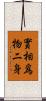 實相爲物二身 Scroll