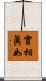 實相眞如 Scroll