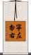 寧左勿右 Scroll