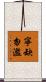 寧缺勿濫 Scroll