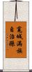寬城滿族自治縣 Scroll