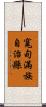 寬甸滿族自治縣 Scroll