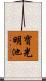 寶光明池 Scroll