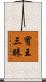 寶王三昧 Scroll