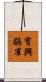 寶興鶥雀 Scroll