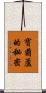寶葫蘆的秘密 Scroll