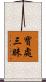 寶處三昧 Scroll