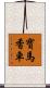 寶馬香車 Scroll