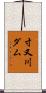 寸又川ダム Scroll