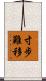 寸步難移 Scroll