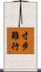 寸步難行 Scroll