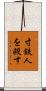 寸鉄人を殺す Scroll