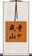 寺ヶ成山 Scroll