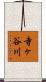 寺ヶ谷川 Scroll