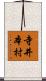 寺井本村 Scroll