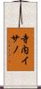 寺内イサノ Scroll
