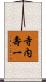 寺内壽一 Scroll