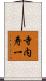 寺内寿一 Scroll