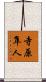 寺原隼人 Scroll