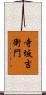 寺坂吉衛門 Scroll