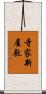 寺家新屋敷 Scroll