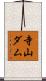 寺山ダム Scroll