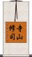 寺山修司 Scroll