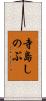 寺島しのぶ Scroll