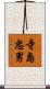 寺島忠男 Scroll