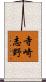 寺崎志野 Scroll