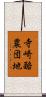 寺崎酪農団地 Scroll