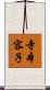 寺本容子 Scroll