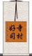 寺村好司 Scroll