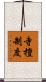 寺檀制度 Scroll