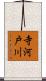 寺河戸川 Scroll