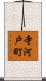 寺河戸町 Scroll