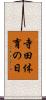 寺田体育の日 Scroll