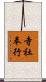 寺社奉行 Scroll