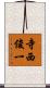 寺西俊一 Scroll