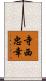 寺西忠幸 Scroll