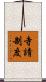 寺請制度 Scroll